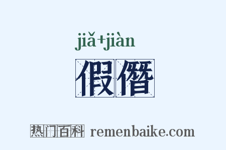 假僭是什么意思的图片